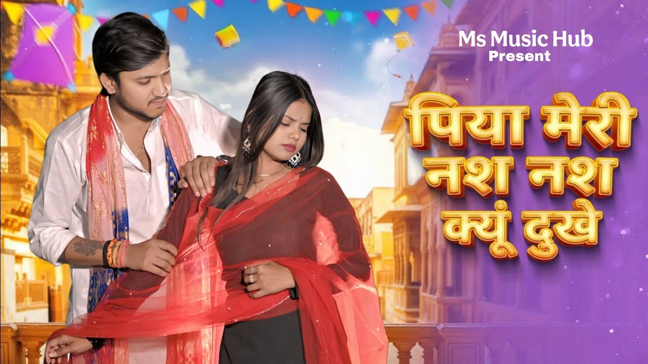 Nas Nas Kyu Dukhei | पिया मेरी नस नस के हो दुखे | Anjali Raghav & Karan Chaudhary| Braj bhasha Song