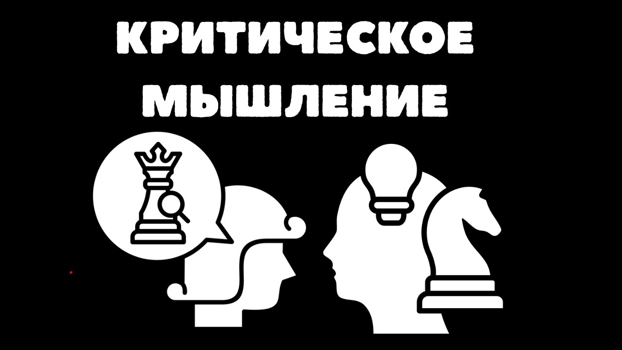 Критическое мышление  Лекция для сна