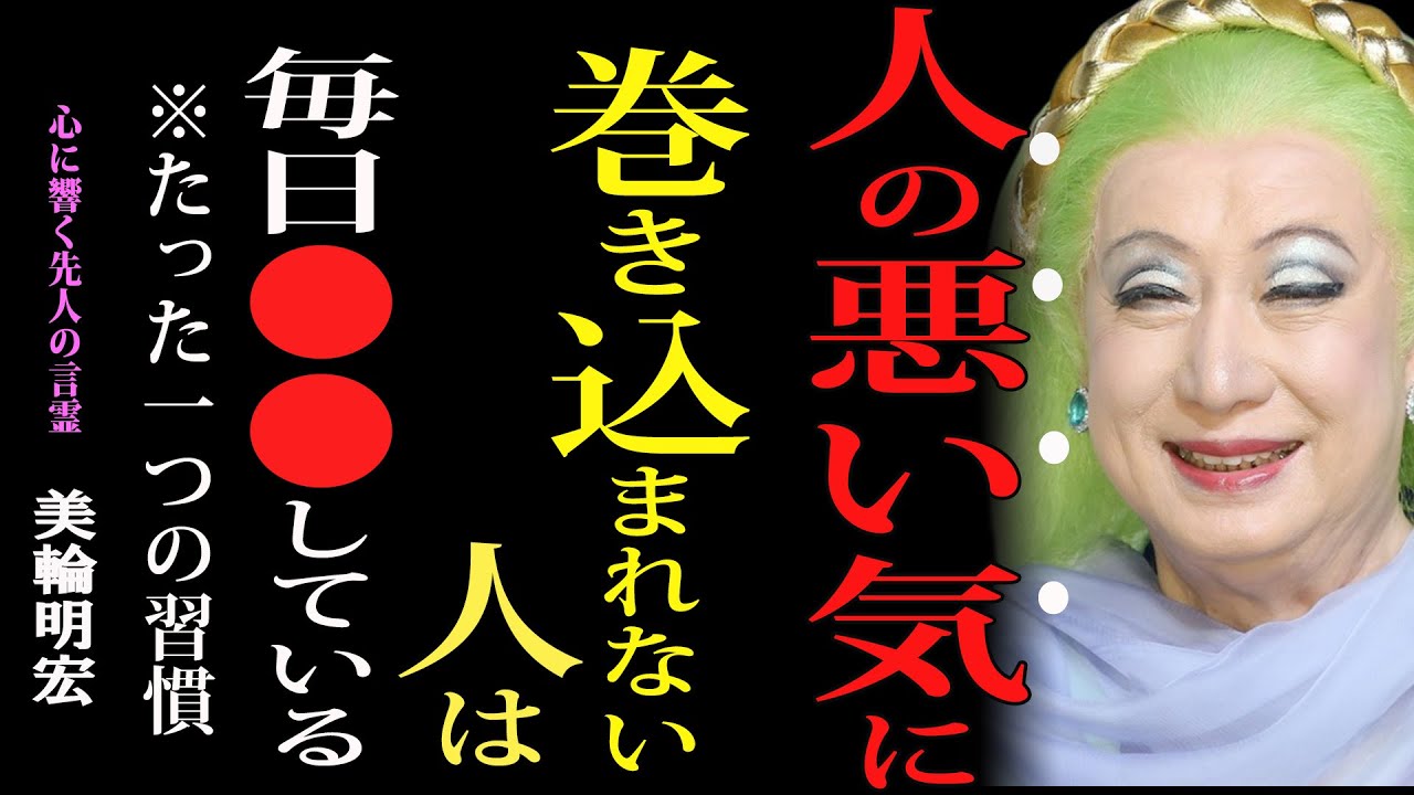【99％が知らない】人の悪い気に巻き込まれない人は、毎日こうして心を整えている｜美輪明宏｜哲学｜名言｜人生のヒント