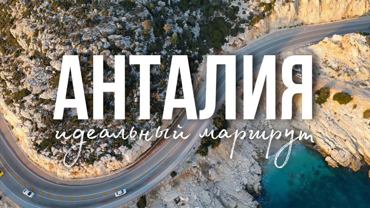 АНТАЛИЯ ЗИМОЙ - СТОИТ ЛИ ЕХАТЬ?