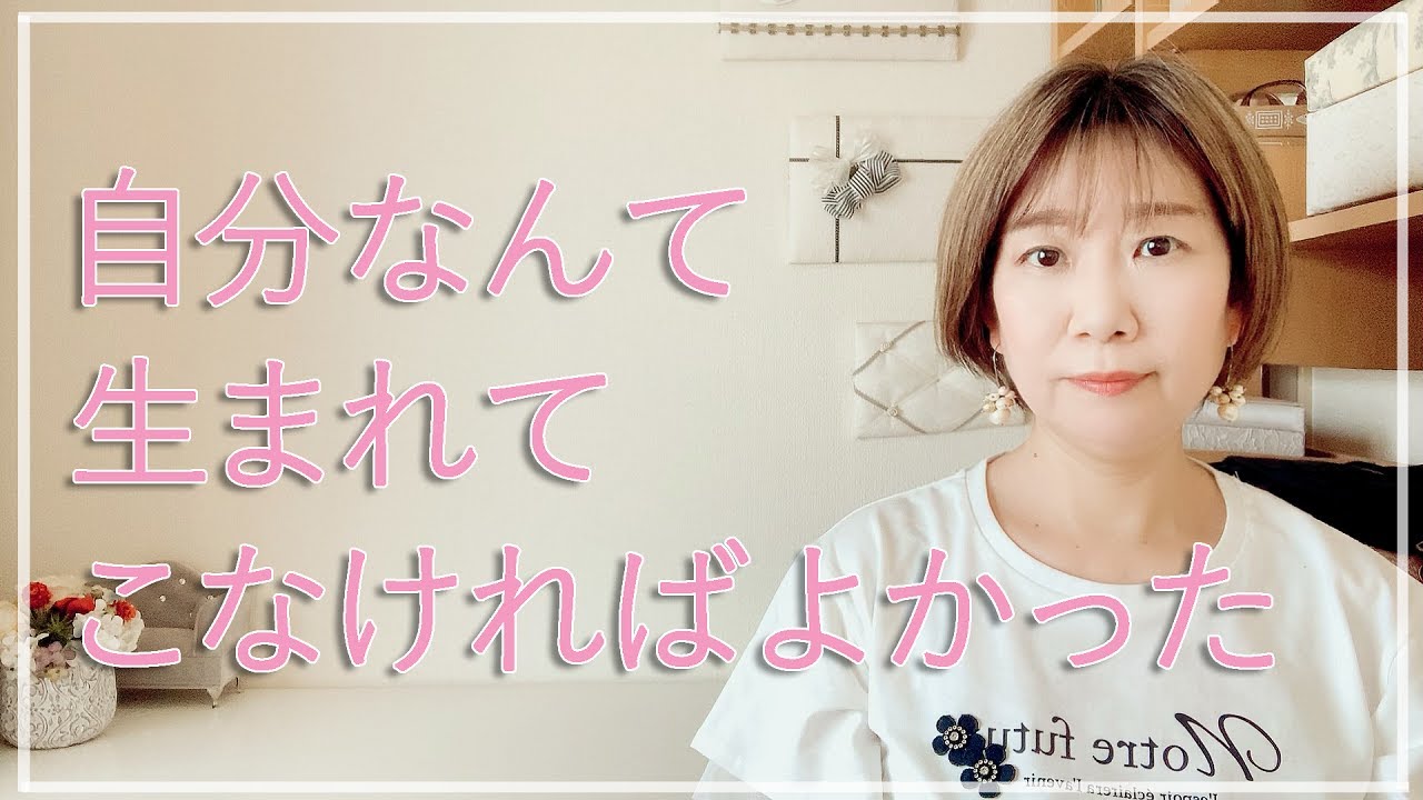 自分なんて生まれてこなければよかったという思いを抱えて苦しんでいる人へ【脳✕マインド✕潜在意識】アダルトチルドレン・ＨＳＰ・うつ　心理カウンセラー西村ゆかり