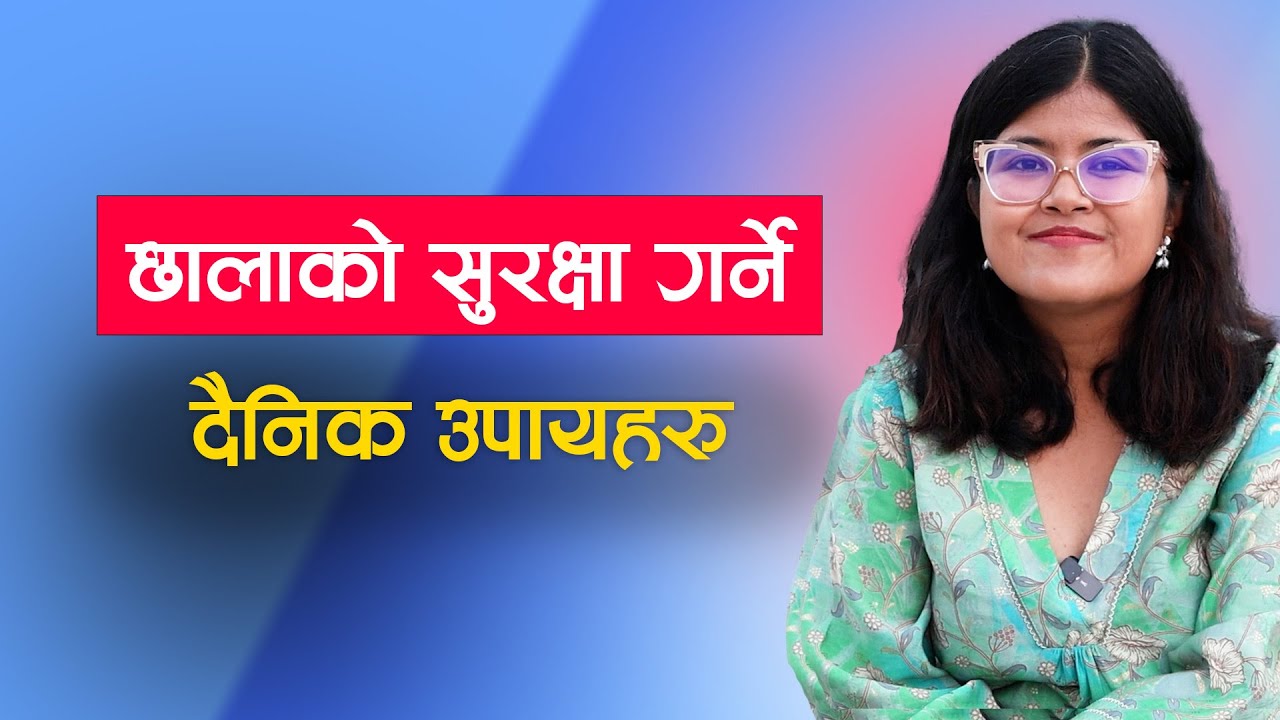 छालालाई निरोगी बनाउने सरल तरिकाहरुः डा. श्रद्धा उप्रेती || NIKO NEPAL