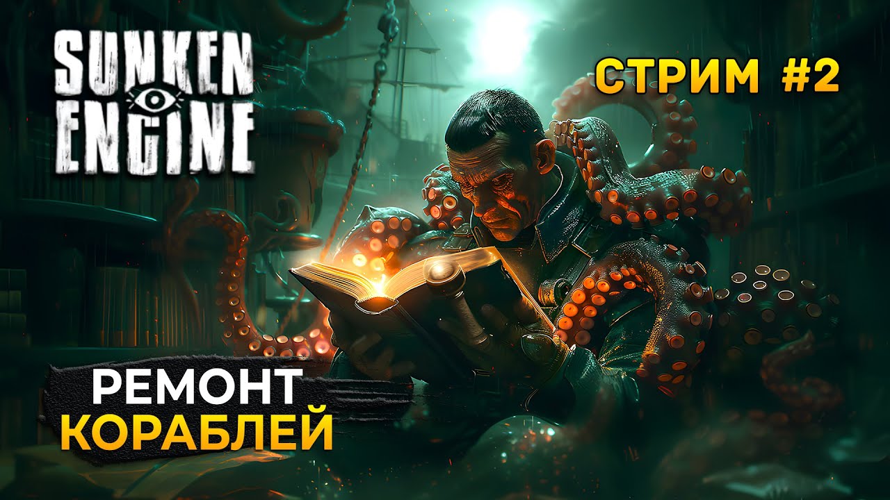 Стрим Sunken Engine #2 - Ремонт Кораблей. Симулятор Лодочника. Лавкрафт