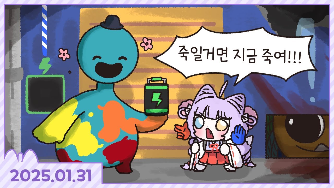 20250131 파피 플레이타임 4! + 롤 잠깐