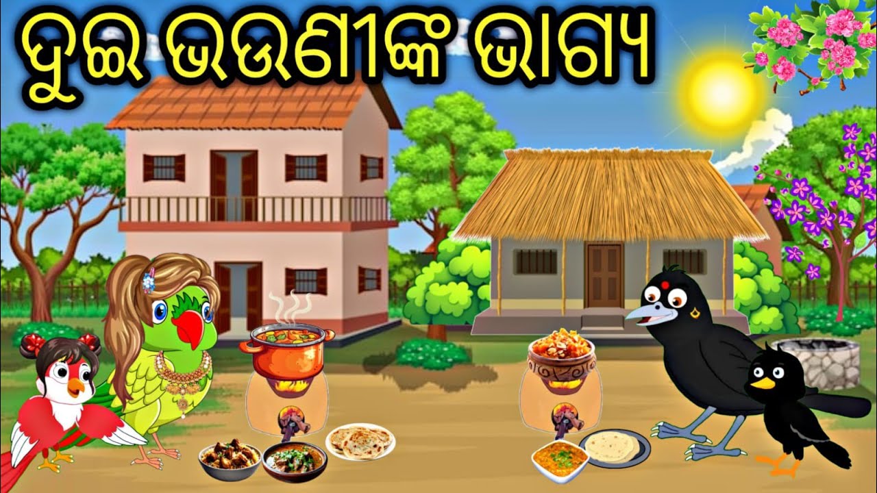 💫 ଦୁଇ ଭଉଣୀଙ୍କ ଭାଗ୍ୟ 😭| Odia Gapa | Odia Moral Story | Tiki Chadhei gapa | Odia Cartoon | Odia Story 