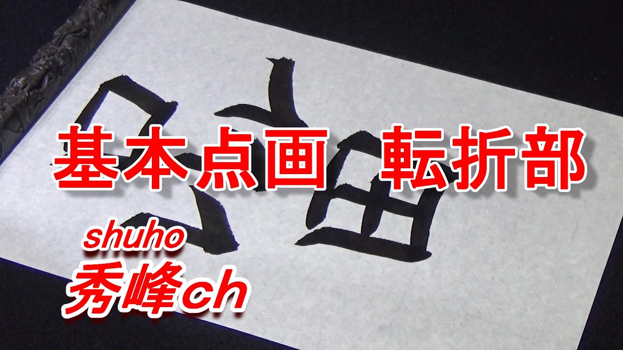 基本点画　転折部（字幕解説）