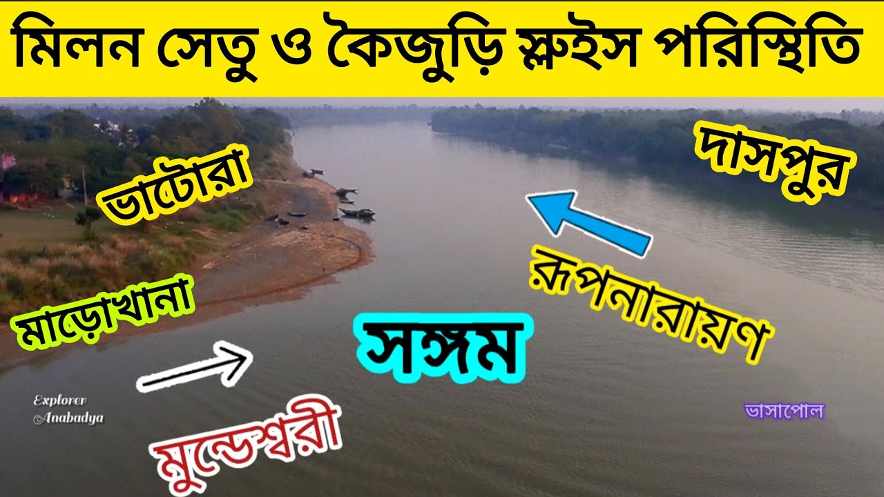 কৈজুড়ি স্লুইস ও মিলন সাঁকো পরিস্থিতি দাসপুর মাড়োখানা | Ghatal Master Plan 