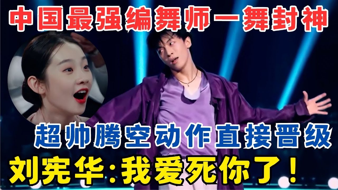 中国最强编舞师黄潇！封神一舞帅炸了,刘宪华大呼我好爱你！#奇舞风暴