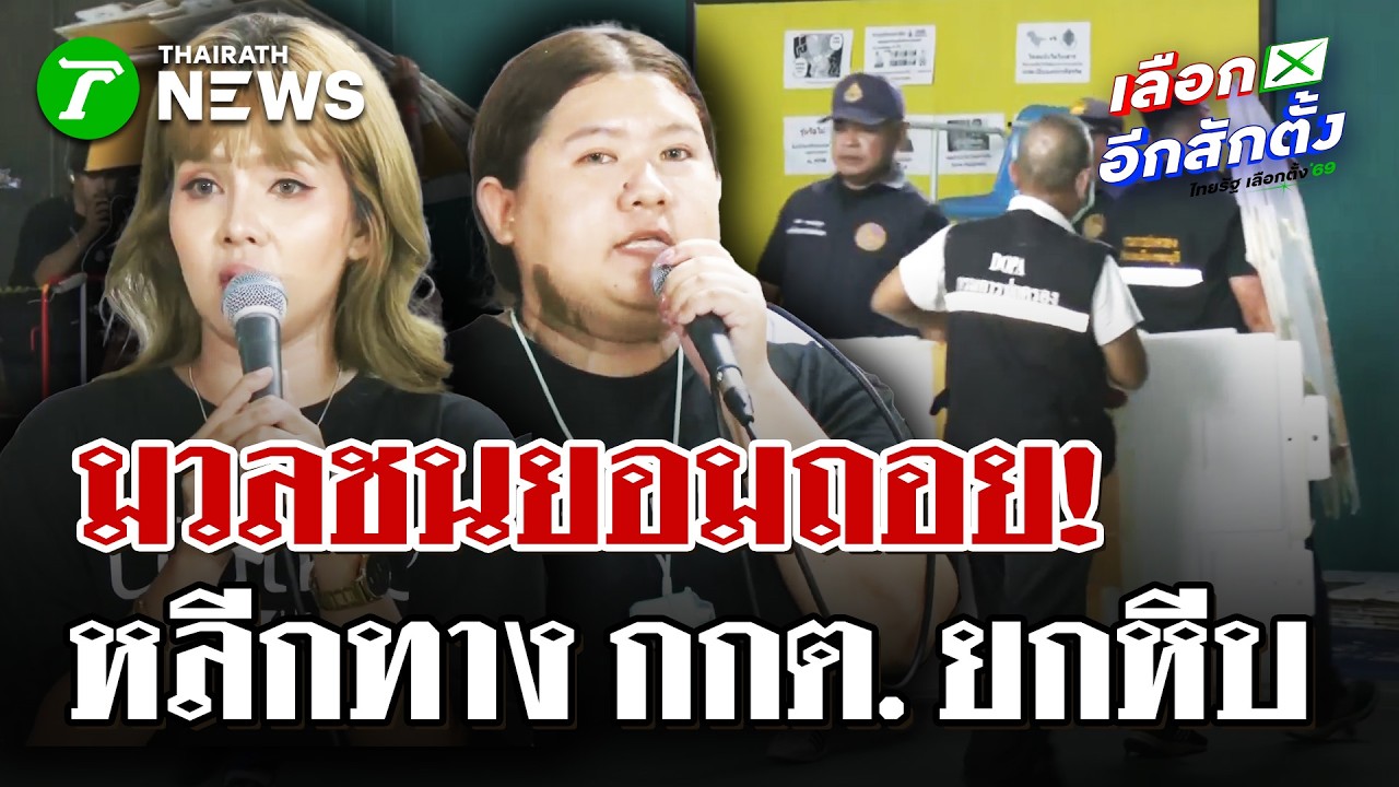 มวลชนยอมถอย! หลีกทาง กตต.ขนหีบบัตรออกจากสนามแบดฯ | 12 ก.พ. 69 | ไทยรัฐนิวส์โชว์
