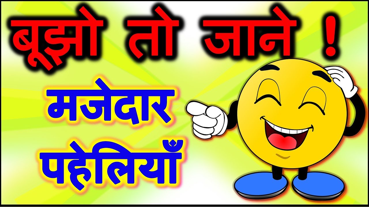 Riddles in hindi | Bujho to jane paheliyan | Common sense questions | पहेलियाँ उत्तर सहित