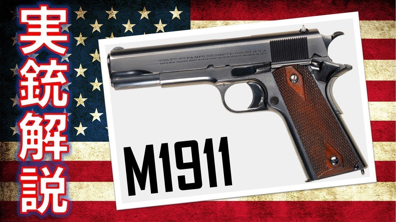 ゆっくり実銃解説「M1911 コルト・ガバメント」