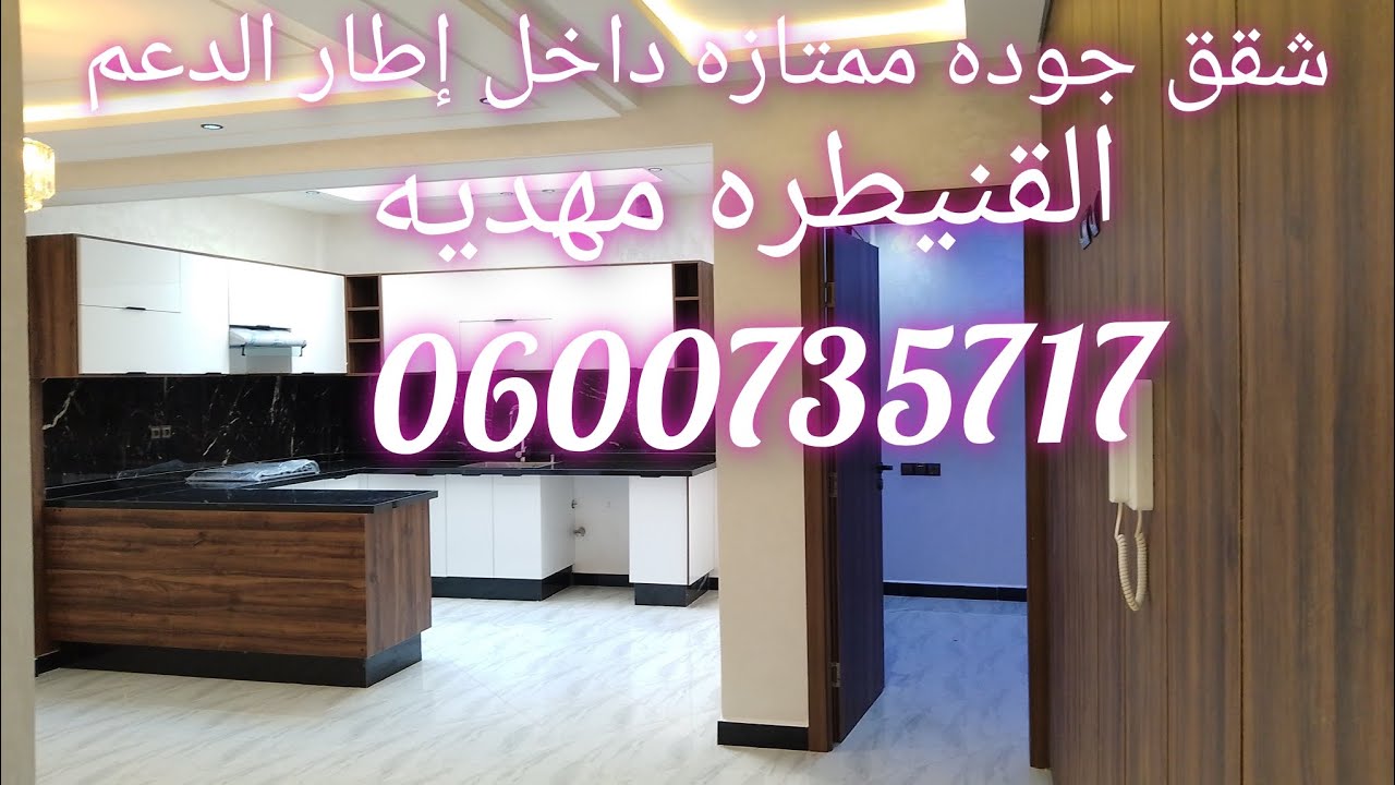 💥شقق جد ممتازه.👍 داخل إطار دعم 7مليون بالقنيطره أليونس مهديه مساحة 90متر  عدد سكان3 لتوصل 0600735717