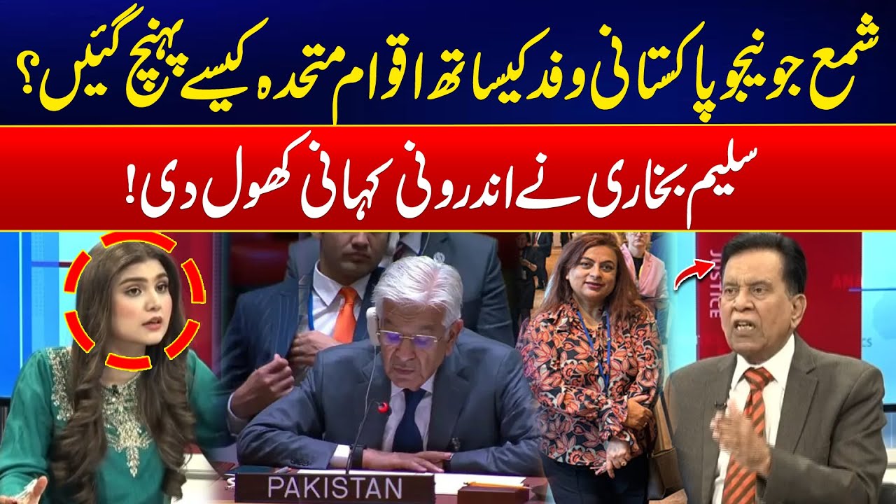 How Shama Junejo Reached the UN with Pakistani Delegation? &ndash; Salim Bukhari Shocking Revelations