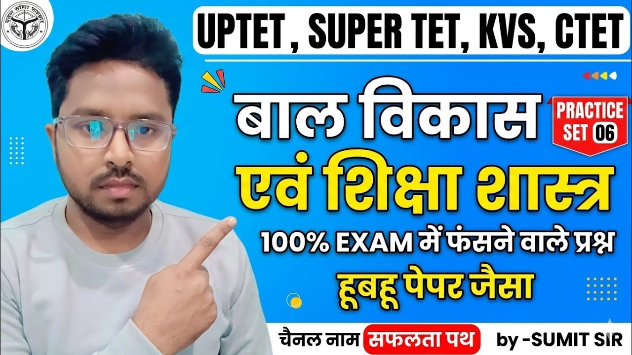 UPTET/KVS/SUPER TET/CTET। बाल विकास एवं शिक्षा शास्त्र।practice set 06।30 MCQ।30/30।#uptet #uptetcdp