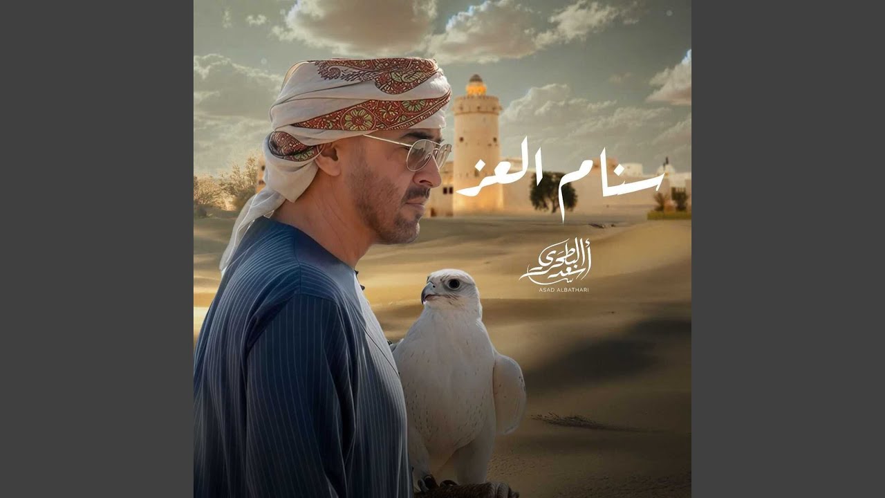 سنام العز