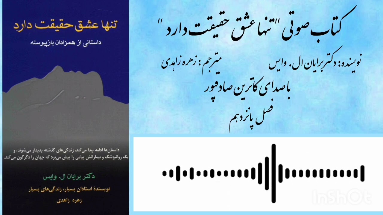عشقی که از مرگ عبور می‌کند | کتاب صوتی تنها عشق حقیقت دارد – اثر برایان ال وایس