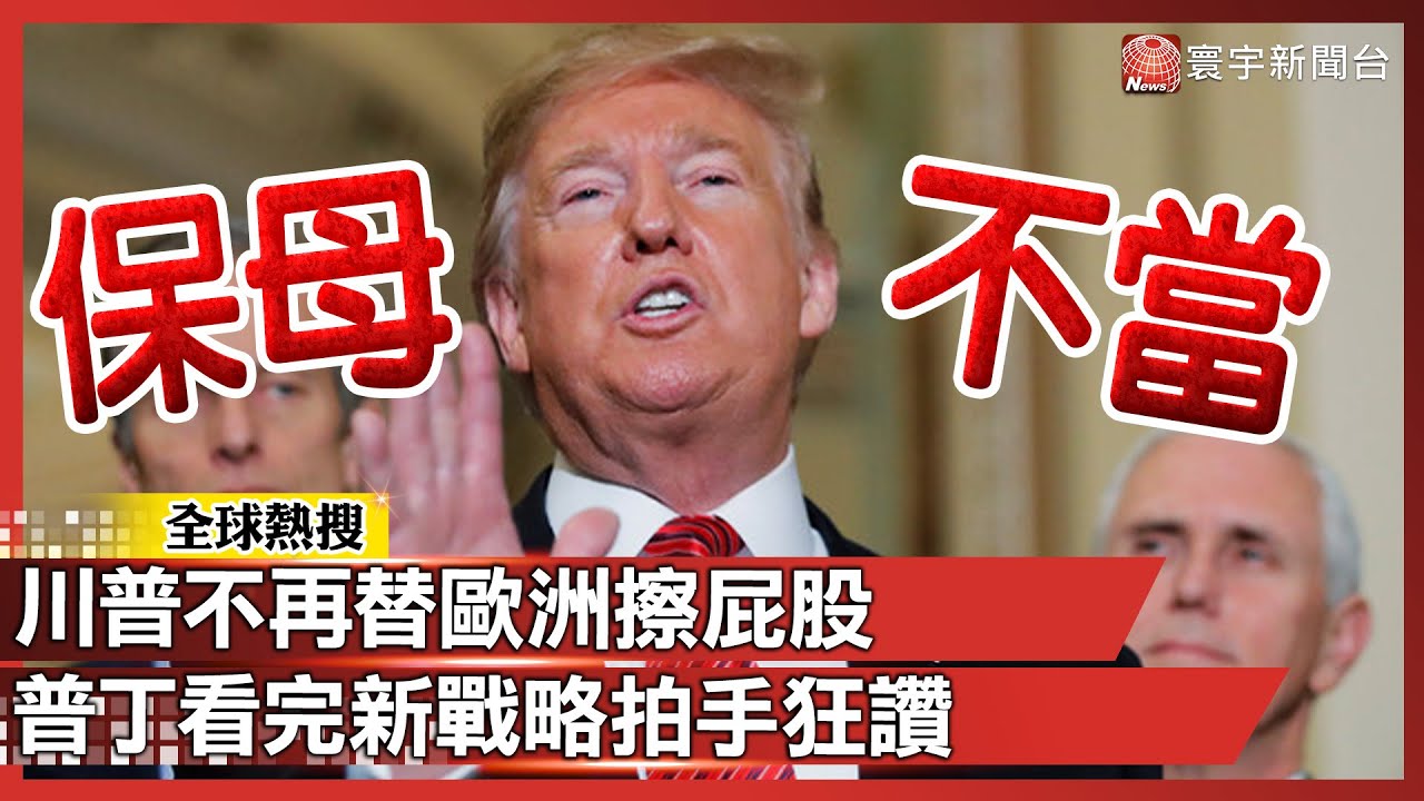 川普不想再替歐洲擦屁股！新版國安戰略大轉彎　普丁爽到拍手狂讚：方向完全站在俄國這邊｜#寰宇全視界 @globalvisiontalk