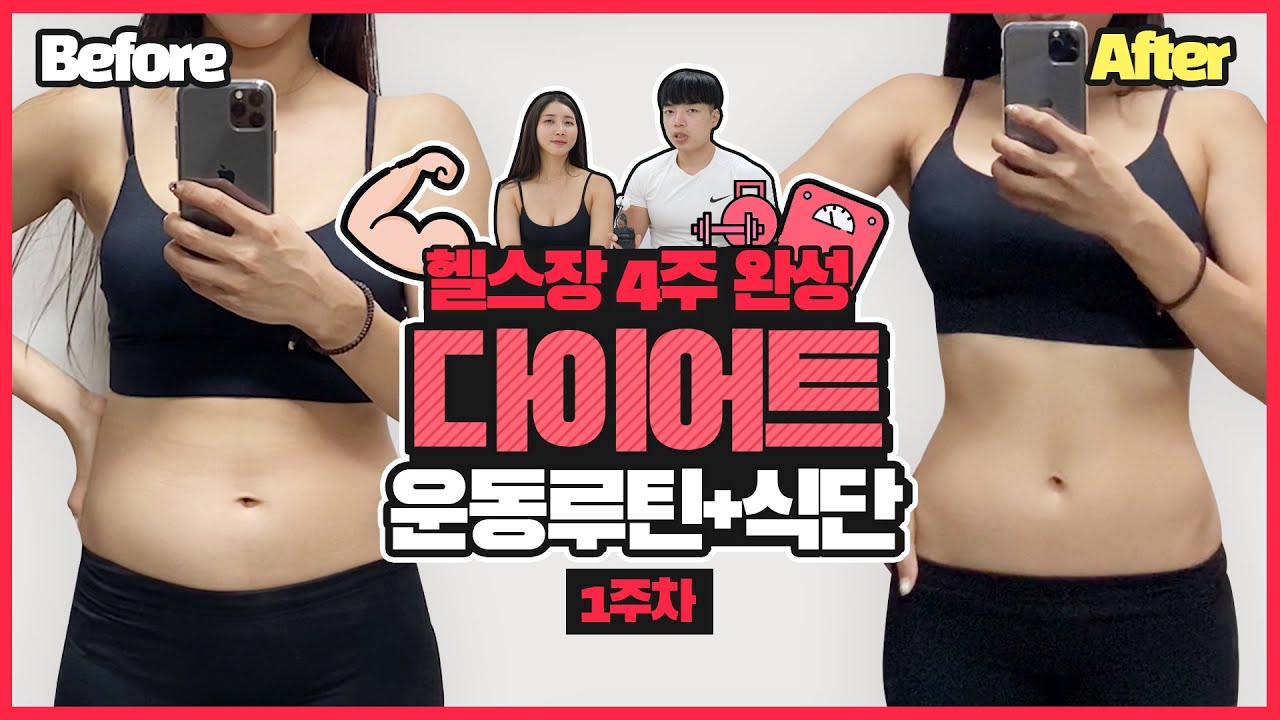 일주일 만에 이렇게 많이 뺐다고? 감량성공 리얼후기(다이어트 식단+운동루틴 공유)