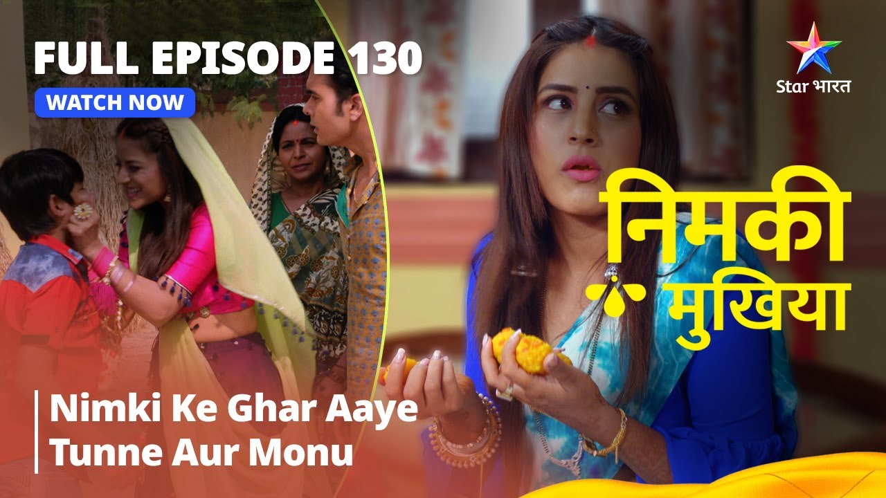 FULL EPISODE - 130 | Nimki Mukhiya I Nimki Ke Ghar Aaye Tunne Aur Monu | निमकी मुखिया