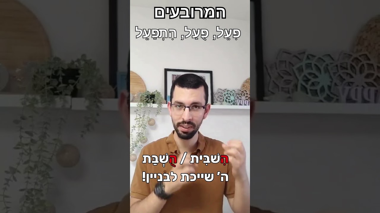 9. גזרת המרובעים | בגרות בלשון עם אריאל נבון