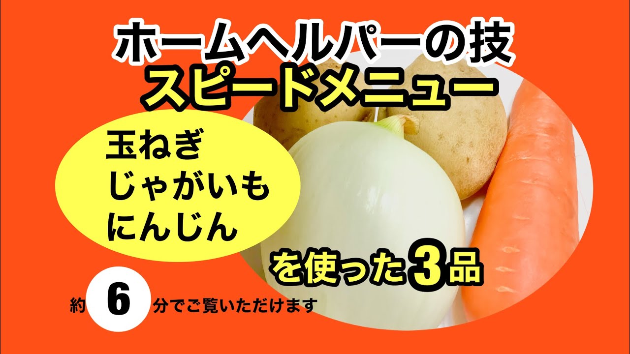 ホームヘルパーの技「スピードメニュー」