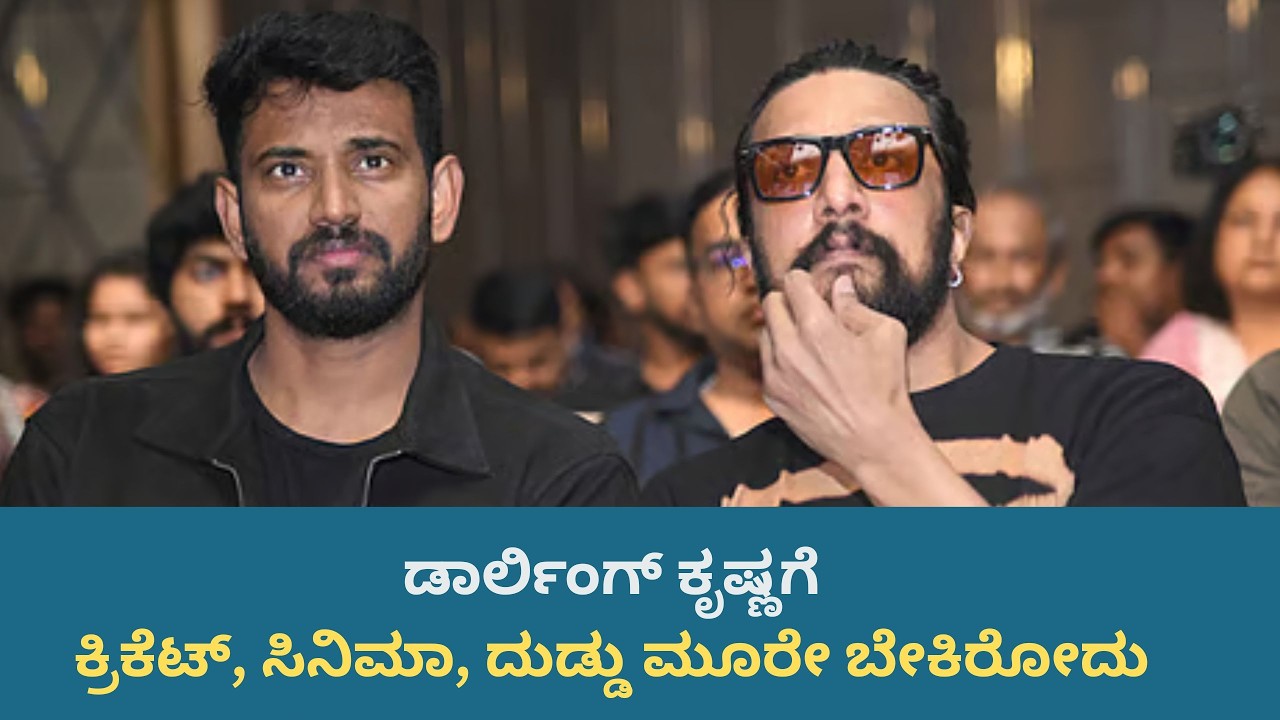 ಡಾರ್ಲಿಂಗ್ ಕೃಷ್ಣನ ಕಾಲೆಳೆದ ಕಿಚ್ಚ ಸುದೀಪ್, ಎಲ್ಲರಿಗೂ ನಗು.. | KichchaSudeep #darlingkrishna - Cine Jagattu