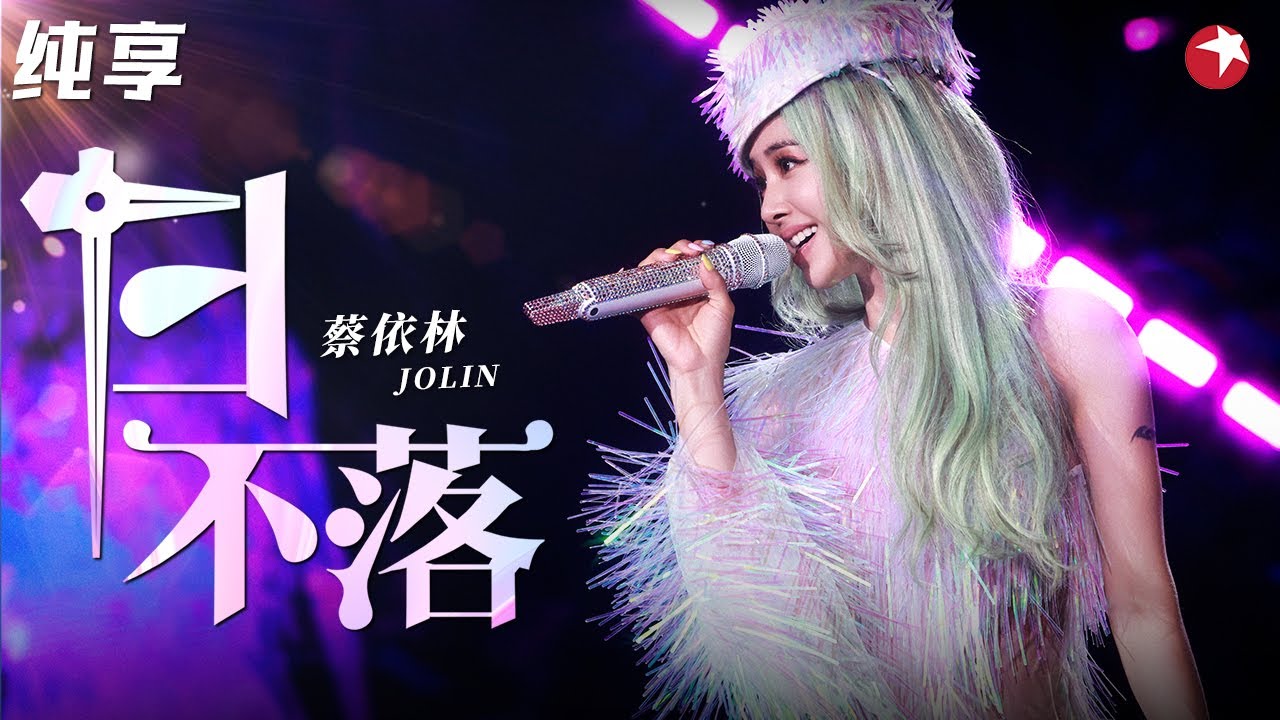 火遍亚洲的超级神曲！天后蔡依林甜蜜献唱《日不落》全场都快尖叫疯了！ #极限挑战 #蔡依林 #jolin