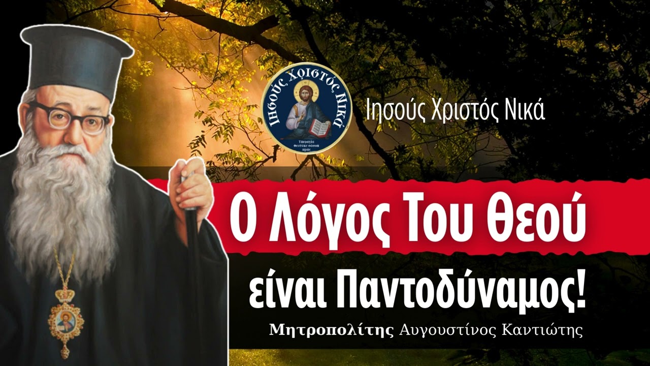 &Omicron; &Lambda;ό&gamma;&omicron;&sigmaf; &tau;&omicron;&upsilon; &Theta;&epsilon;&omicron;ύ &epsilon;ί&nu;&alpha;&iota; &Pi;&alpha;&nu;&tau;&omicron;&delta;ύ&nu;&alpha;&mu;&omicron;&sigmaf;! / &Mu;&eta;&tau;&rho;&omicron;&pi;&omicron;&lambda;ί&tau;&eta;&sigmaf; &Alpha;&upsilon;&gamma;&omicron;&upsilon;&sigma;&tau;ί&nu;&omicron;&sigmaf; &Kappa;&alpha;&nu;&tau;&iota;ώ&tau;&eta;&sigmaf;