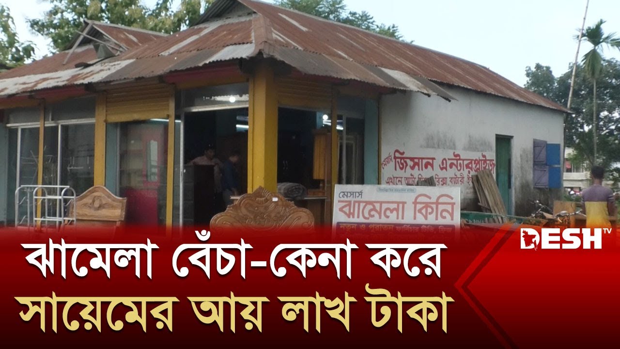 ঝামেলা বেঁচা-কেনা করে সায়েমের আয় লাখ টাকা | Mymensingh Jhamela | Desh TV News