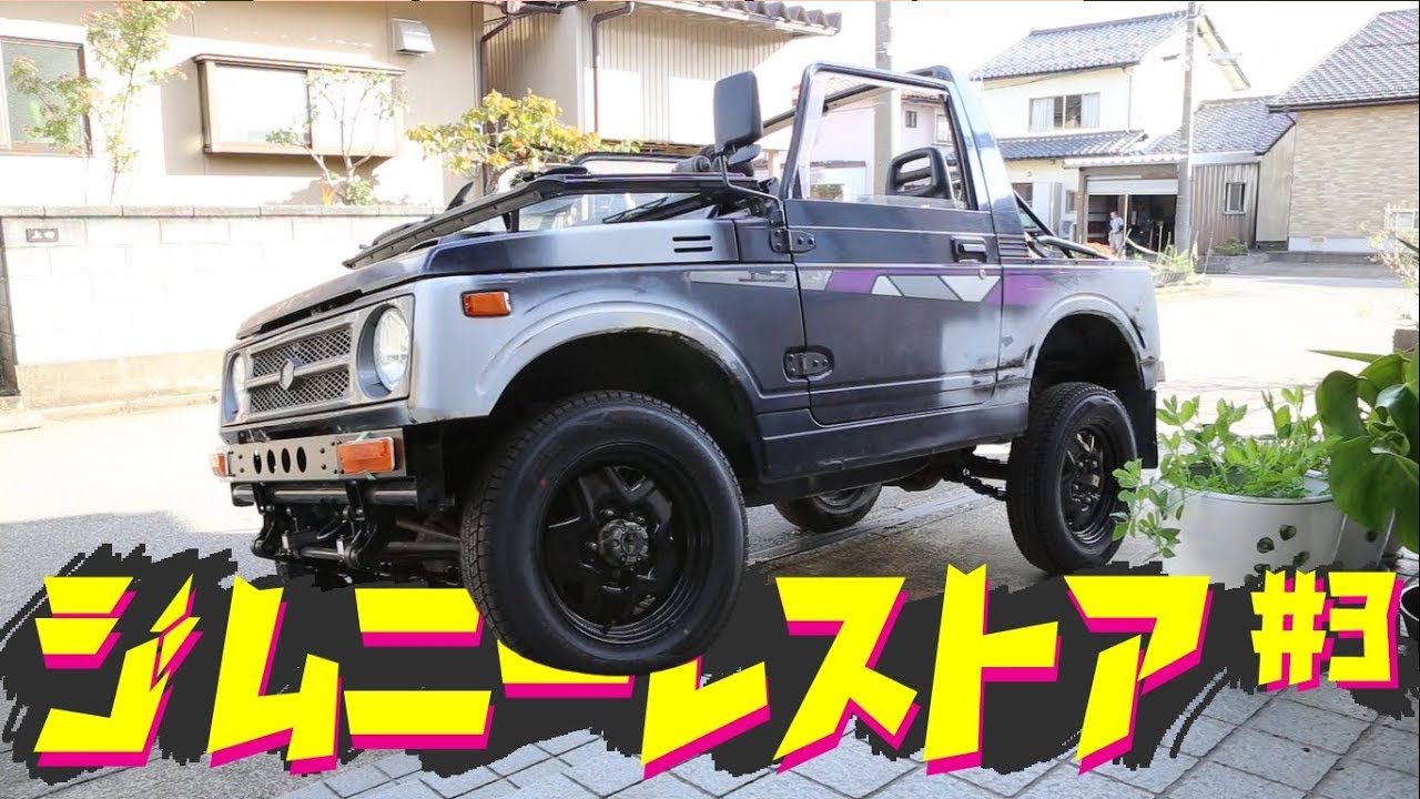 【ジムニー】レストア #3 リフトアップ編～ショック・リーフ交換～/Suzuki Jimny JA11C restoration【ちゃんしよ】