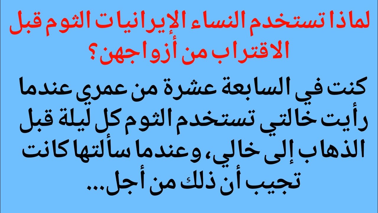 لماذا تستخدم النساء الإيرانيات الثوم قبل الاقتراب من أزواجهن؟ كنت في السابعة عشرة من عمري عندما رأيت