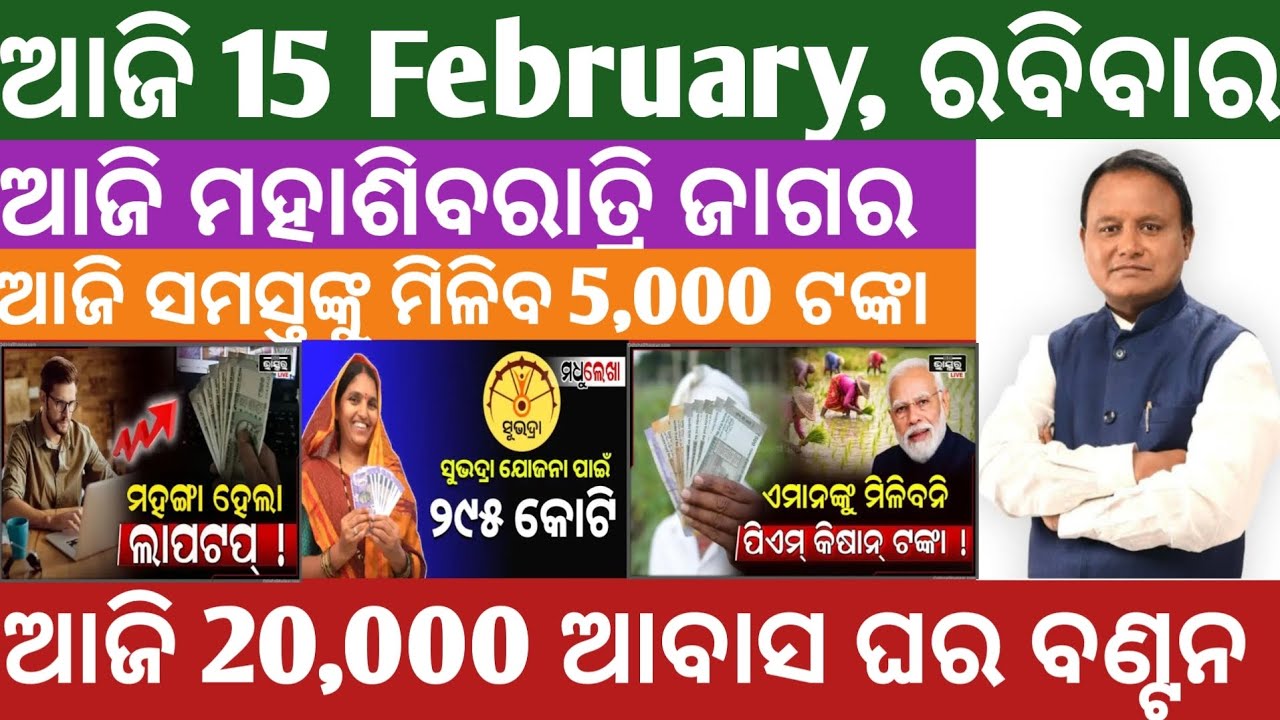 ଆଜି 15 February ଓଡ଼ିଶା  | ମହିଳାଙ୍କୁ ମିଳିବ 5,000 ଟଙ୍କା | ଆଜି 20,000 ଆବାସ ଘର ବଣ୍ଟନ | Odisha News Today