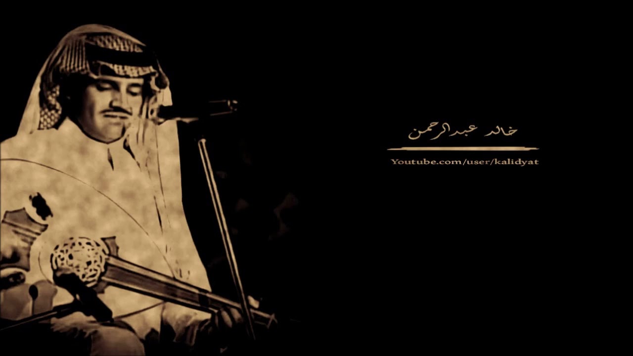 خالد عبدالرحمن - لاتحسبني بالبعد بنسى غلاك - جلسة