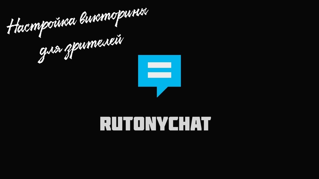 Настройка ВИКТОРИНЫ (TRIVIA) в RUTONYCHAT