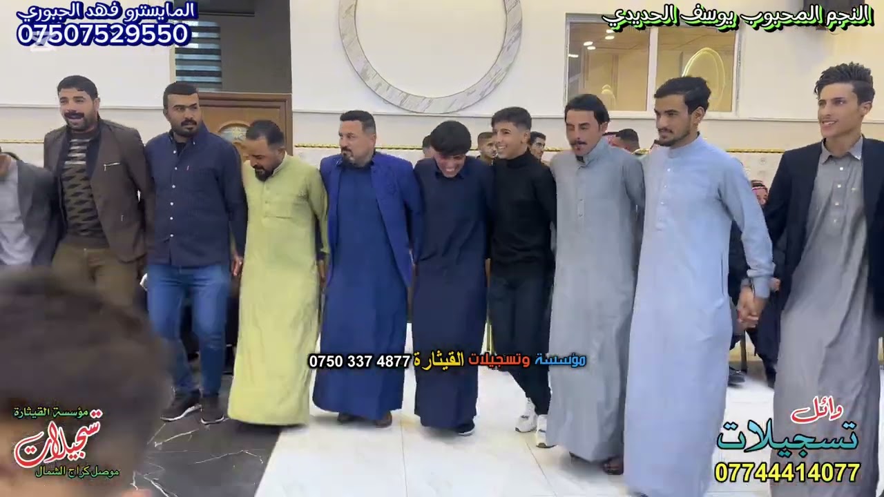 ‏زواج عمر الحياني قاعة الأمواج الفنان يوسف الحديدي العازف فهد الجبوري تسجيلات القيثارة