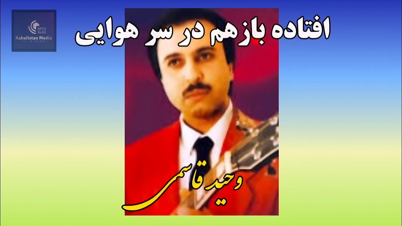 افتاده بازم در سر هوای- وحید قاسمی