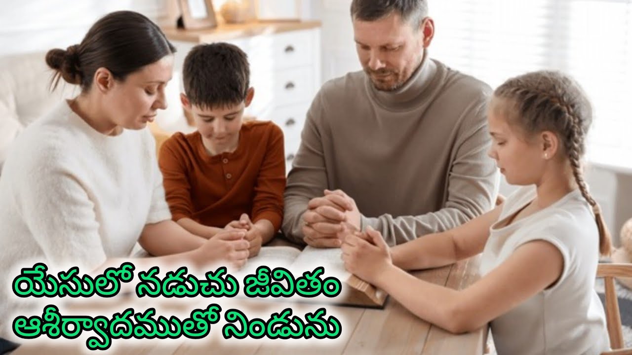 యేసులో నడుచు జీవితం ఆశీర్వాదముతో నిండును