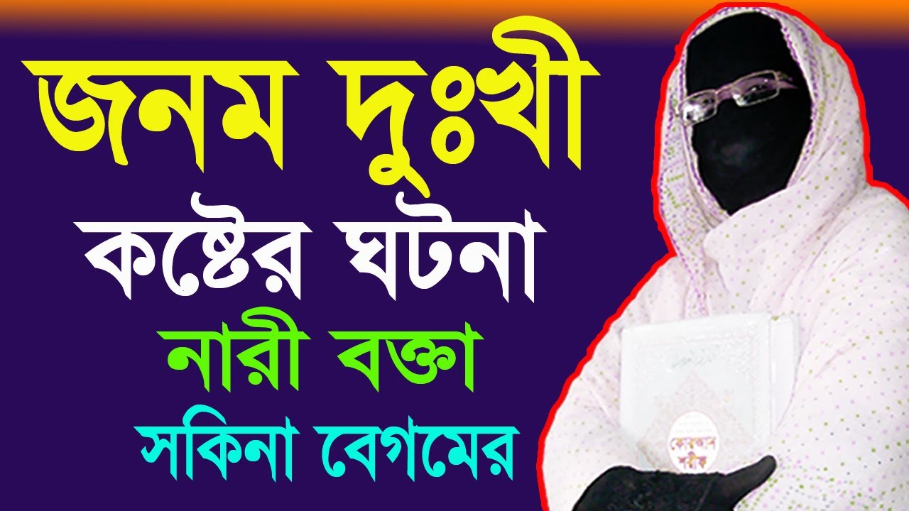 জনম দুঃখী মায়ের কান্না ✅মহিলা বক্তার ওয়াজ ✅mohila waz ✅ mohila der waz Nari Bokta Waz 2022
