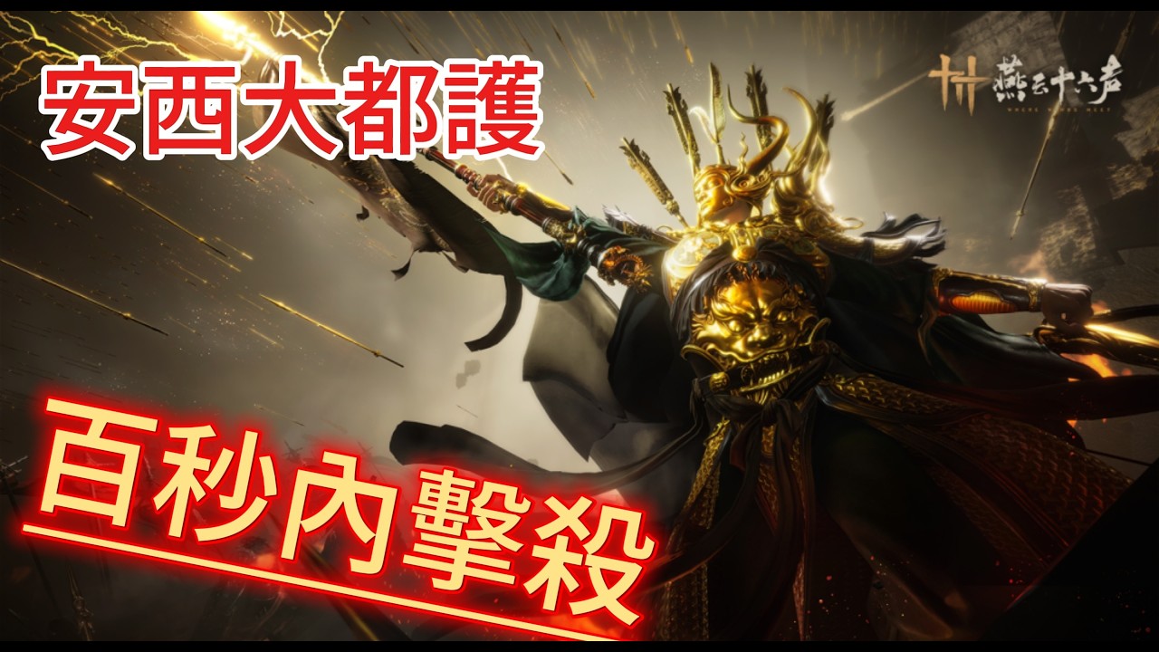 《燕雲十六聲》河西 安西大都護 鬼神愁 無傷 (牽絲玉)《Where Winds Meet》Hexi Grand protector of Anxi Abyss no damage (S-Jade)