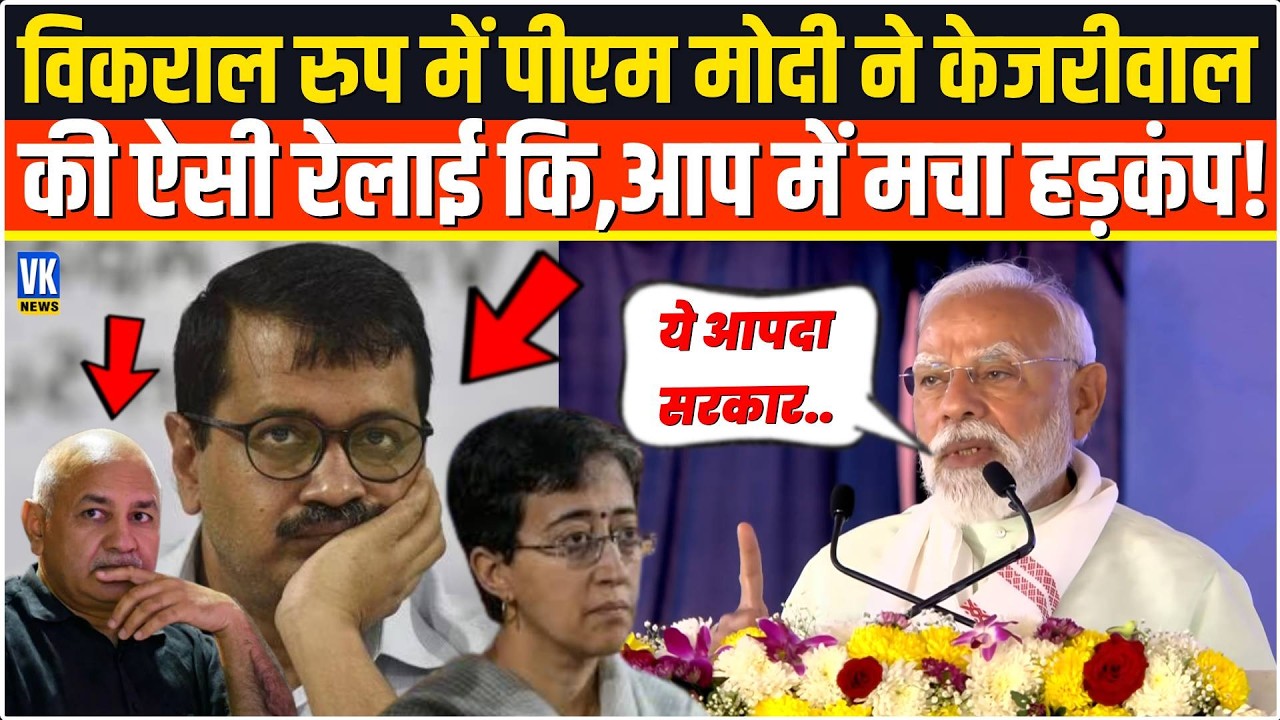 रौद्र रुप में PM Modi ने Arvind Kejriwal की ऐसी रेलाई कि,आप में मचा हड़कंप,सदमें में Atishi Marlena
