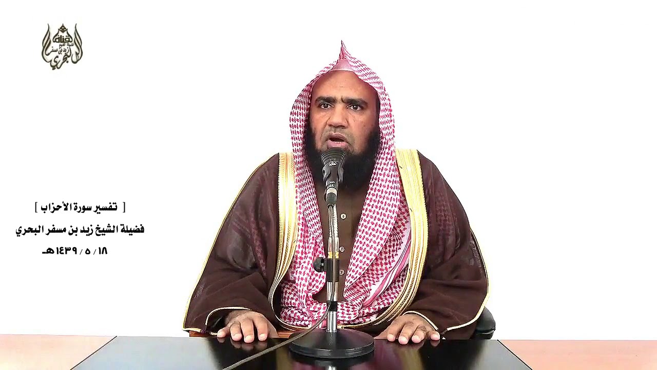 الشيخ زيد البحري  تفسير سورة الأحزاب من الآية ( 53) إلى ( آخر السورة ) الدرس (208)