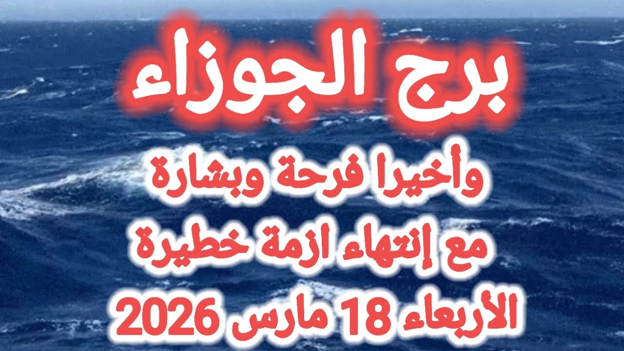 خبر عاجل لبرج الجوزاء اليوم 🕊️👭 وأخيراً فرحة وبشارة مع إنتهاء أزمة خطيرة 👉 الأربعاء 18 مارس 2026 