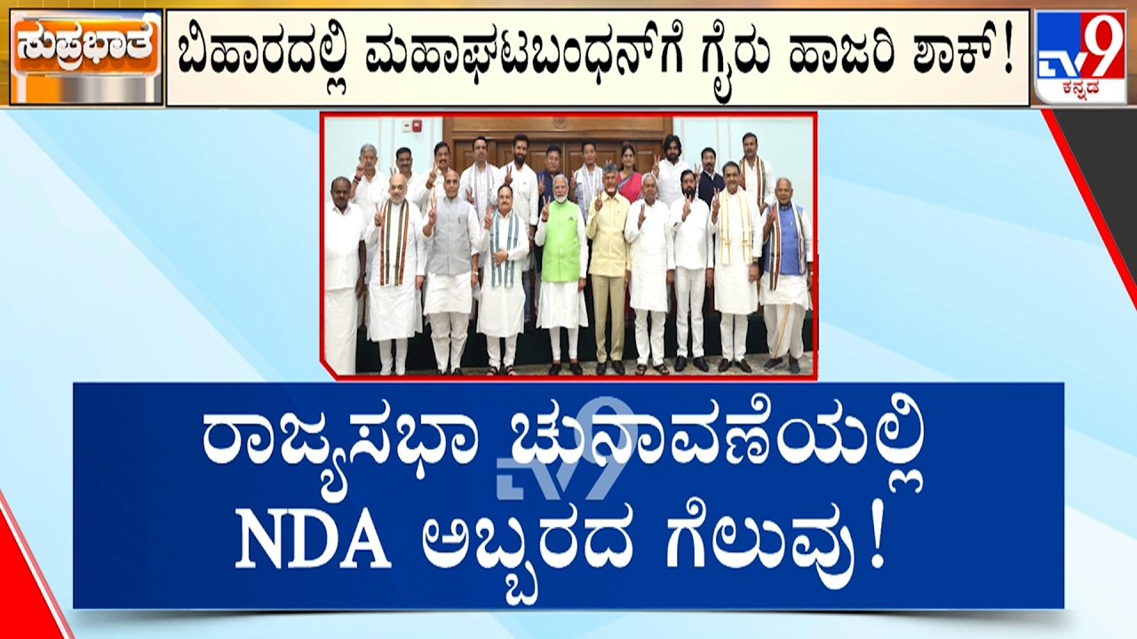 🔴 LIVE | Rajya Sabha Elections 2026: ಒಡಿಶಾದಲ್ಲಿ ಕಾಂಗ್ರೆಸ್, ಬಿಜೆಡಿ ಶಾಸಕರ ಅಡ್ಡಮತದಾನ  NDAಗೆ ಗೆಲುವು