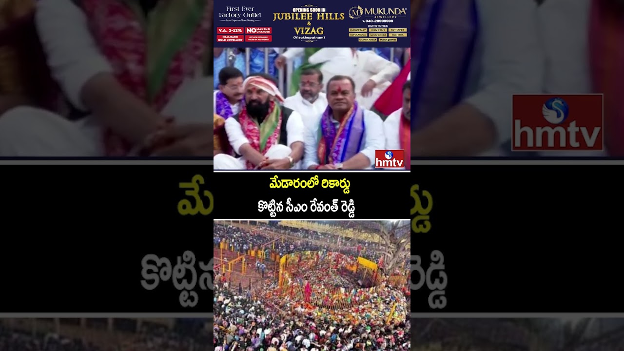 Jordar Varthalu : మేడారంలో రికార్డు కొట్టిన సీఎం రేవంత్ రెడ్డి | Medaram | Cm Revanth Reddy | hmtv