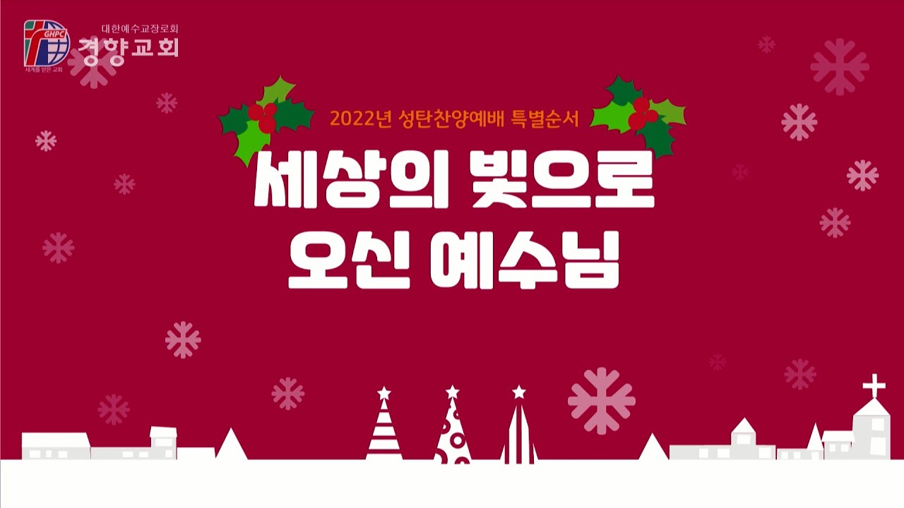 성탄찬양예배 2022-12-18 | 주일학교 공연 | 경향교회