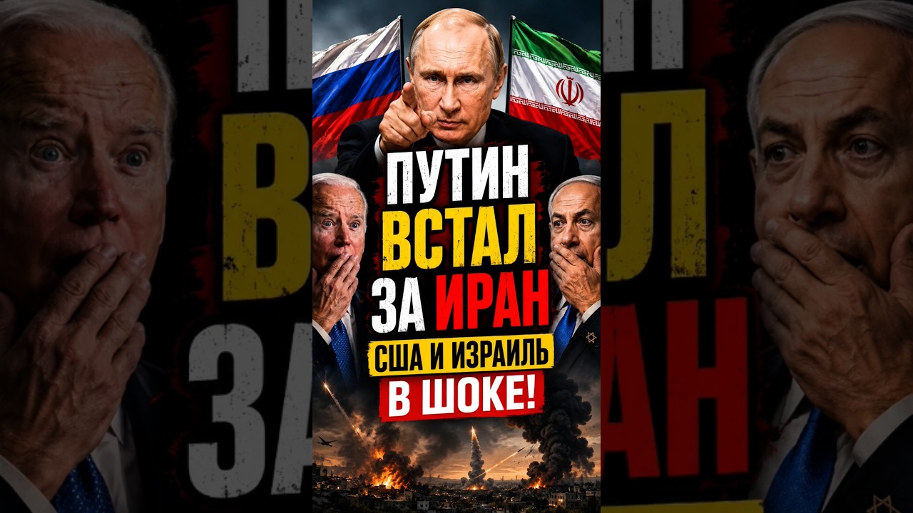 Путин поддержал Иран: Россия бросает вызов США?#Россия #Иран#Путин#США#Израиль#Тегеран#Геополитика