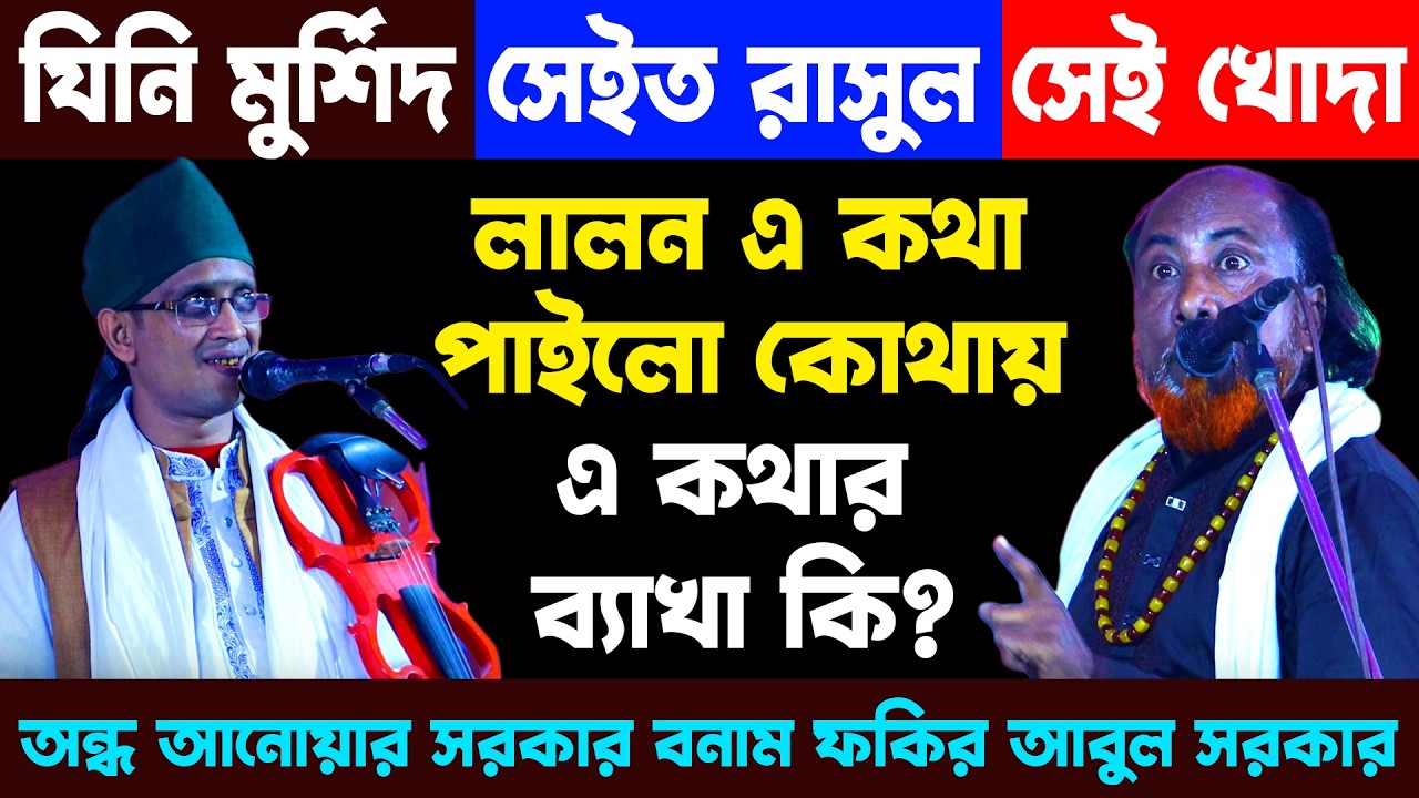 যিনি মুর্শিদ সেইতো রাসুল সেই হয় খোদা, লালন এই কথা পাইলো কোথায় এর ব্যাখ্যা কি কোরানে আছে ?