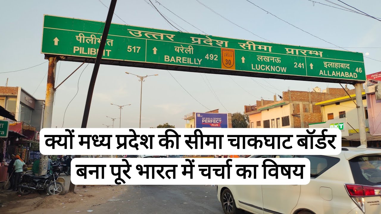 चाकघाट बॉर्डर सीमा में वाहनों के प्रवेश पर लगाया रोक | जाने क्या है वजह  #chakghat #border