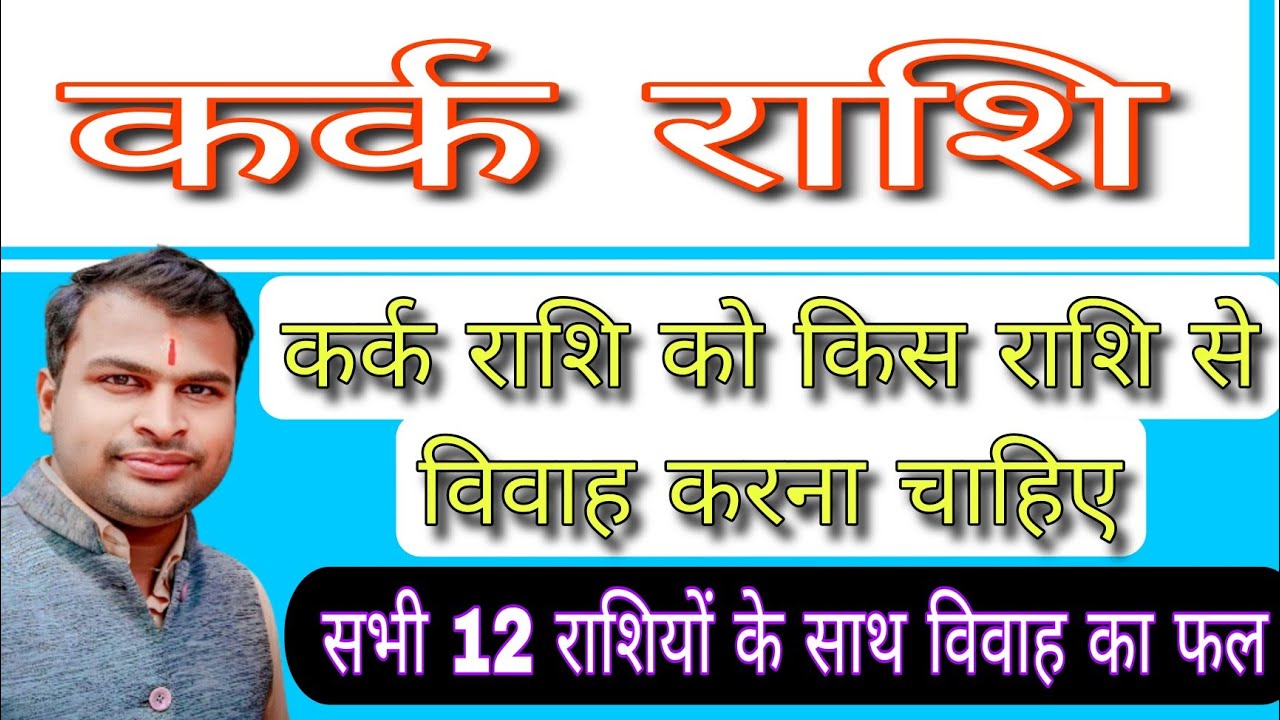 कर्क राशि वालों को किस राशि से विवाह करना चाहिए,Kark Rashi Marraige Compatibility,Cancer Marraige