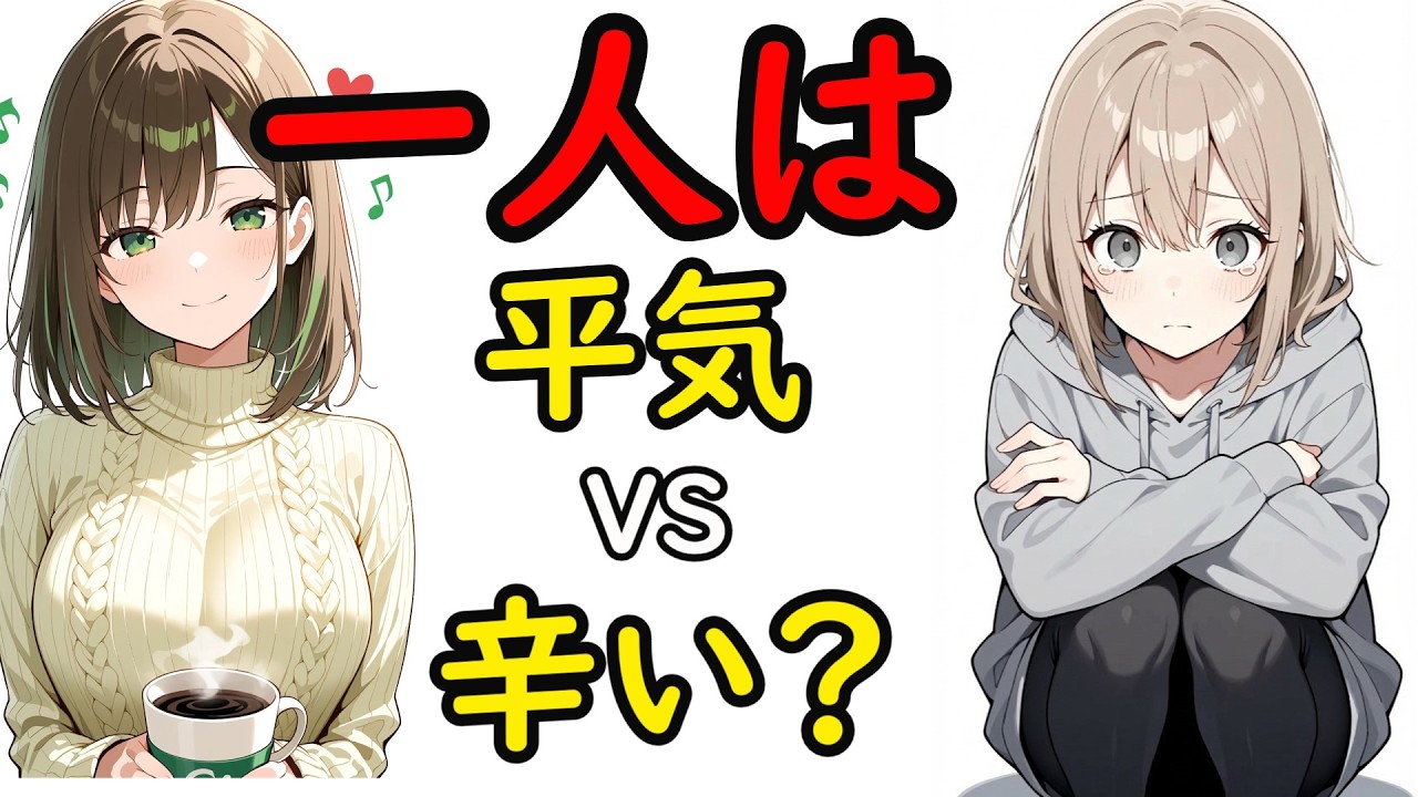 孤独に強い人 vs 孤独に弱い人の決定的な違い[9割が知らない心理雑学]